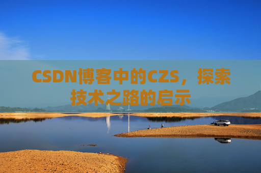CSDN博客中的CZS，探索技术之路的启示